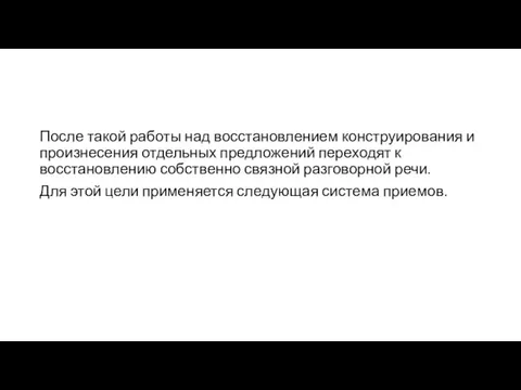 После такой работы над восстановлением конструирования и произнесения отдельных предложений