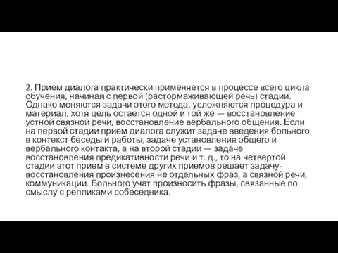 2. Прием диалога практически применяется в процессе всего цикла обучения,