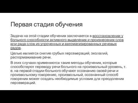 Первая стадия обучения Задача на этой стадии обучения заключается в