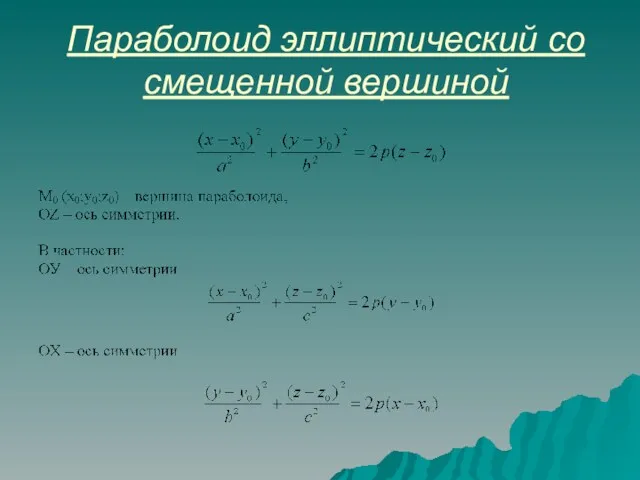 Параболоид эллиптический со смещенной вершиной