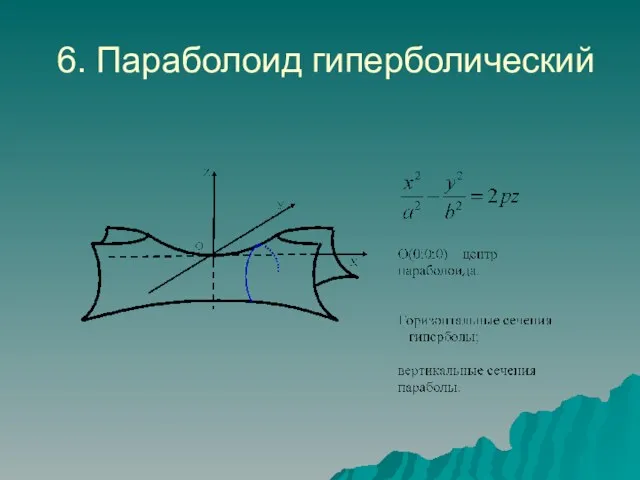 6. Параболоид гиперболический