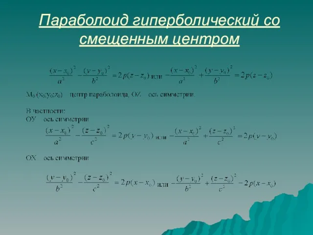 Параболоид гиперболический со смещенным центром