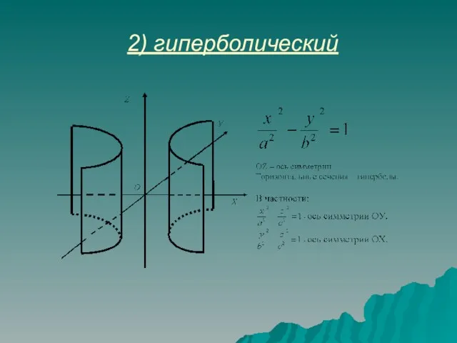 2) гиперболический