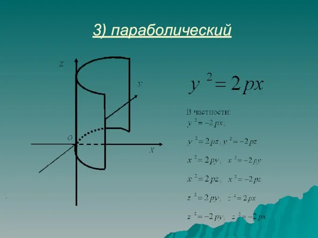 3) параболический