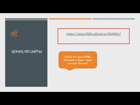 https://aidar2002.github.io/DARMU/ ҚОНАҚ ҮЙ САЙТЫ Сайтқа өту үшін CTRL батырмасын басып тұрып ссылкаға басыңыз