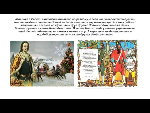 «Поелико в России считают Новый год по-разному, с сего числа