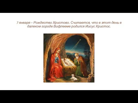 7 января – Рождество Христово. Считается, что в этот день