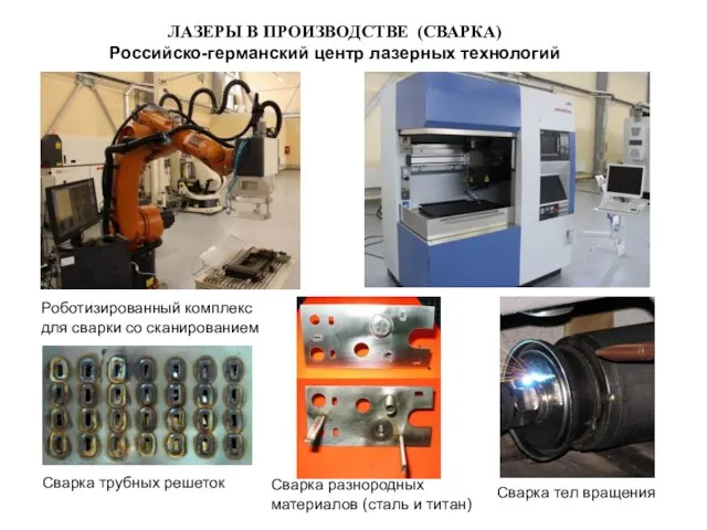 ЛАЗЕРЫ В ПРОИЗВОДСТВЕ (СВАРКА) Российско-германский центр лазерных технологий Роботизированный комплекс для сварки со