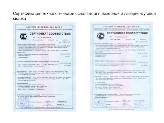 Сертификация технологической оснастки для лазерной и лазерно-дуговой сварки