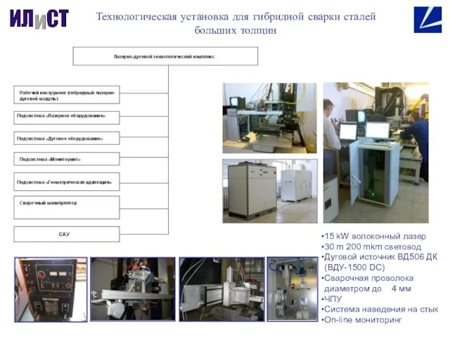 Технологическая установка для гибридной сварки сталей больших толщин 15 kW