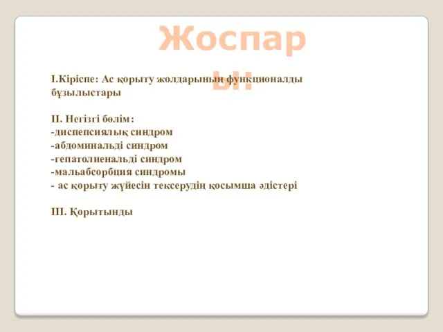 Жоспары: І.Кіріспе: Ас қорыту жолдарының функционалды бұзылыстары ІІ. Негізгі бөлім: