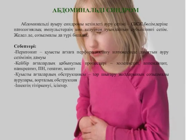 Абдоминальді ауыру синдромы кезіндегі ауру сезімі – ОЖЖ бөлімдеріне патологиялық