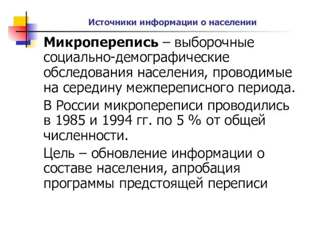 Источники информации о населении Микроперепись – выборочные социально-демографические обследования населения,