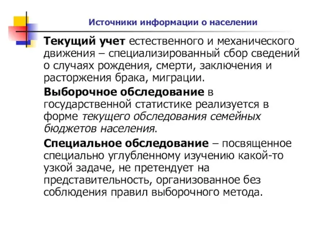 Источники информации о населении Текущий учет естественного и механического движения