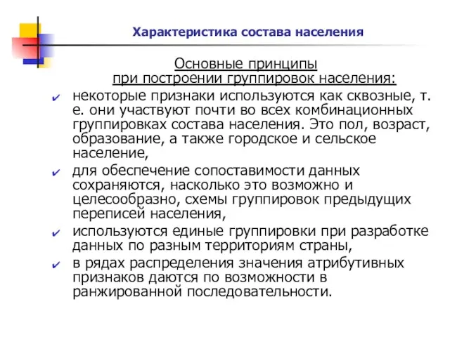 Характеристика состава населения Основные принципы при построении группировок населения: некоторые