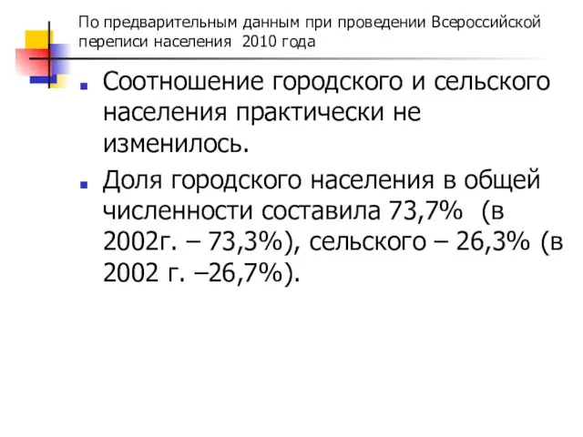 По предварительным данным при проведении Всероссийской переписи населения 2010 года