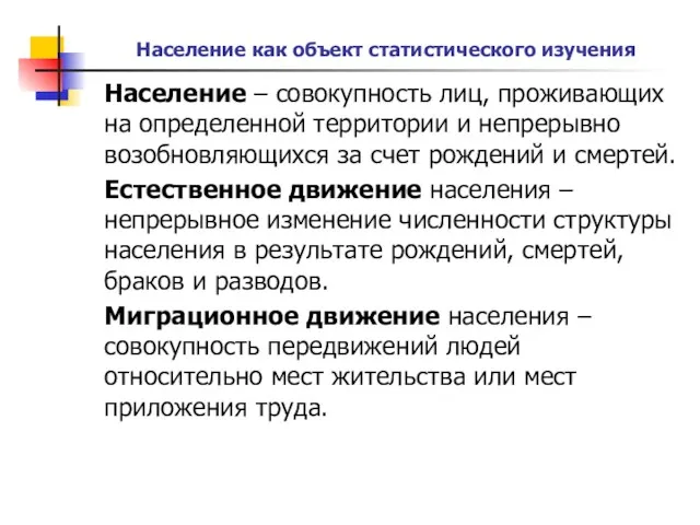 Население как объект статистического изучения Население – совокупность лиц, проживающих