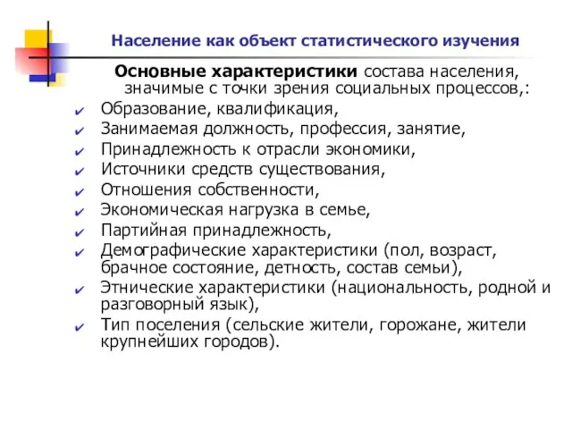 Население как объект статистического изучения Основные характеристики состава населения, значимые