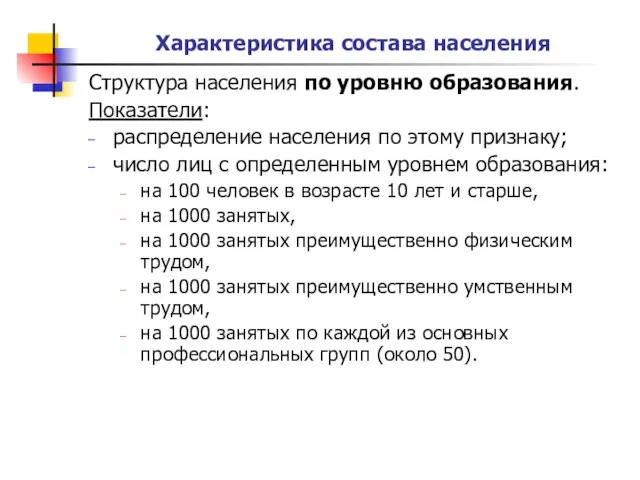 Характеристика состава населения Структура населения по уровню образования. Показатели: распределение