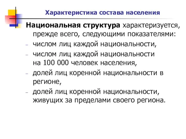 Характеристика состава населения Национальная структура характеризуется, прежде всего, следующими показателями: