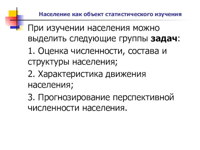 Население как объект статистического изучения При изучении населения можно выделить