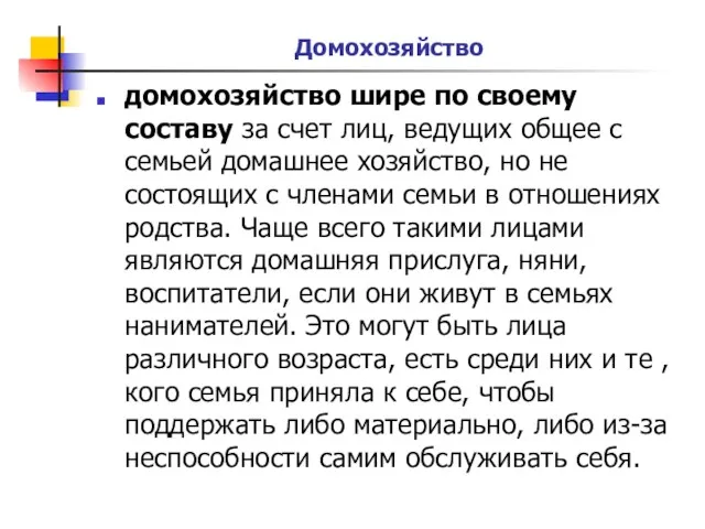 Домохозяйство домохозяйство шире по своему составу за счет лиц, ведущих