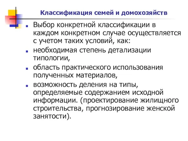 Классификация семей и домохозяйств Выбор конкретной классификации в каждом конкретном