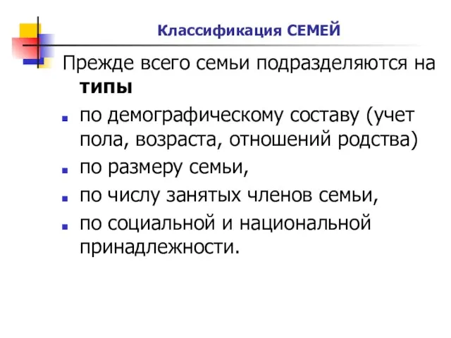 Классификация СЕМЕЙ Прежде всего семьи подразделяются на типы по демографическому