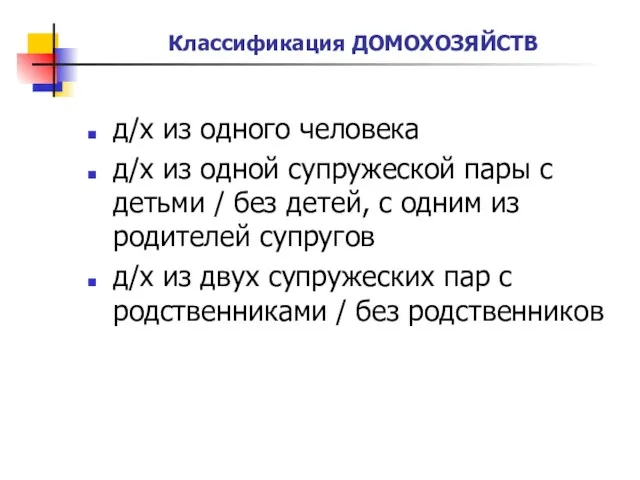 Классификация ДОМОХОЗЯЙСТВ д/х из одного человека д/х из одной супружеской