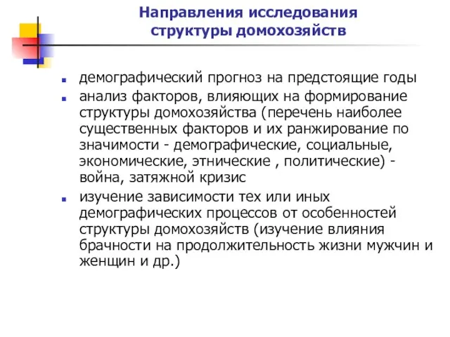 Направления исследования структуры домохозяйств демографический прогноз на предстоящие годы анализ