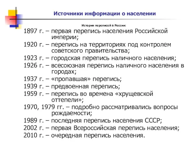 Источники информации о населении История переписей в России: 1897 г.