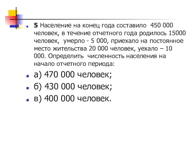 5 Население на конец года составило 450 000 человек, в