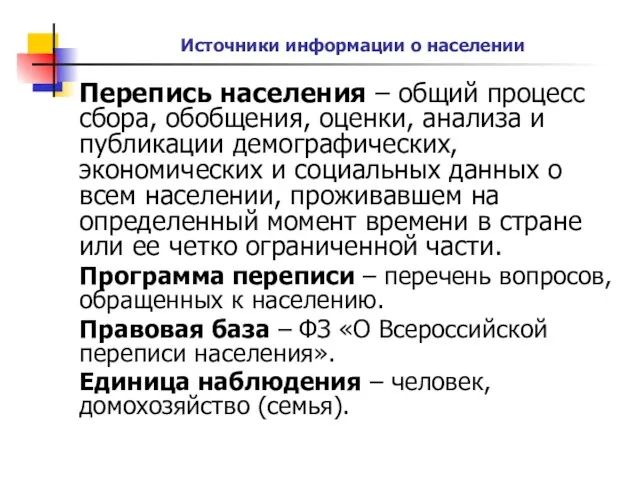 Источники информации о населении Перепись населения – общий процесс сбора,