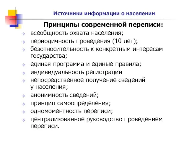 Источники информации о населении Принципы современной переписи: всеобщность охвата населения;