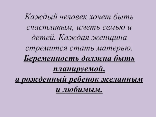 Каждый человек хочет быть счастливым, иметь семью и детей. Каждая