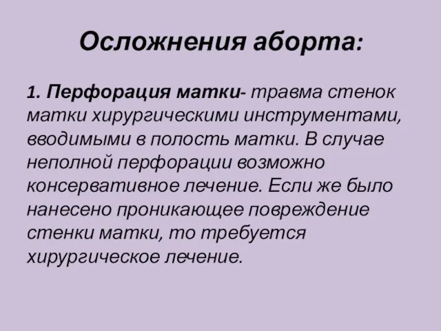 Осложнения аборта: 1. Перфорация матки- травма стенок матки хирургическими инструментами,