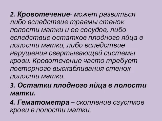 2. Кровотечение- может развиться либо вследствие травмы стенок полости матки