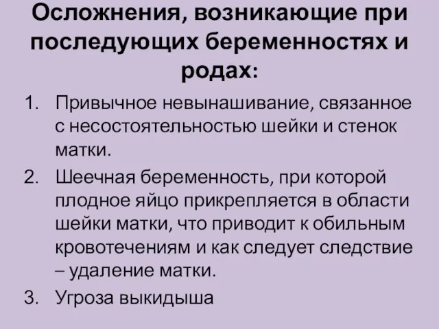 Осложнения, возникающие при последующих беременностях и родах: Привычное невынашивание, связанное