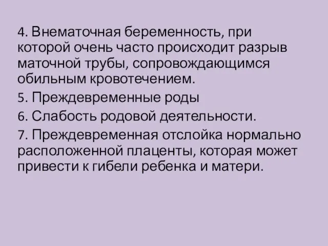 4. Внематочная беременность, при которой очень часто происходит разрыв маточной