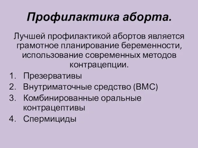 Профилактика аборта. Лучшей профилактикой абортов является грамотное планирование беременности, использование