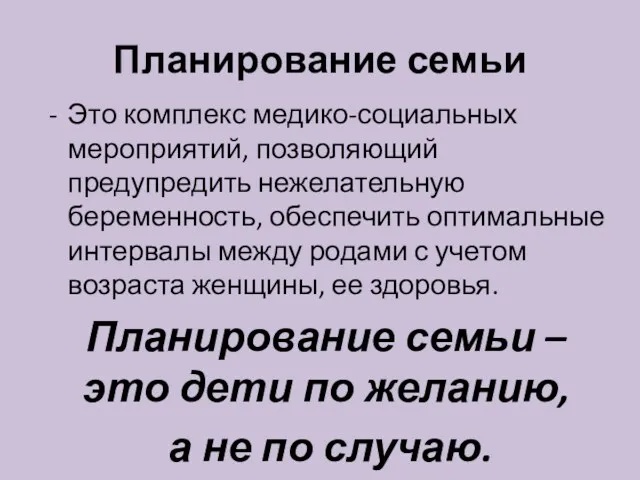 Планирование семьи Это комплекс медико-социальных мероприятий, позволяющий предупредить нежелательную беременность,