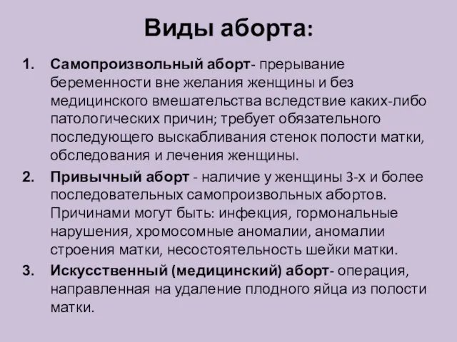 Виды аборта: Самопроизвольный аборт- прерывание беременности вне желания женщины и