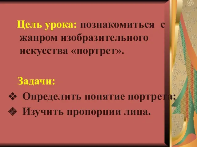 Цель урока: познакомиться с жанром изобразительного искусства «портрет». Задачи: Определить понятие портрета; Изучить пропорции лица.