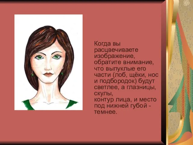 Когда вы расцвечиваете изображение, обратите внимание, что выпуклые его части