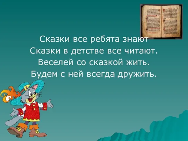 Сказки все ребята знают Сказки в детстве все читают. Веселей