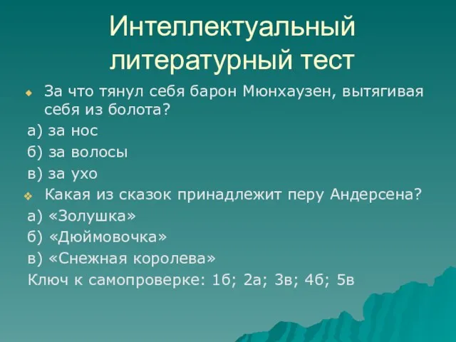 Интеллектуальный литературный тест За что тянул себя барон Мюнхаузен, вытягивая