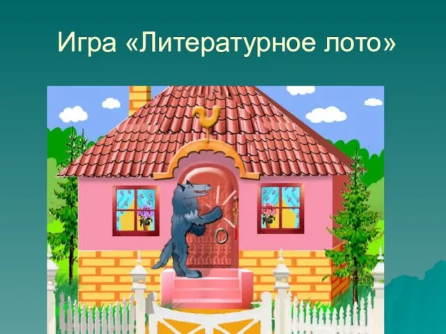 Игра «Литературное лото»