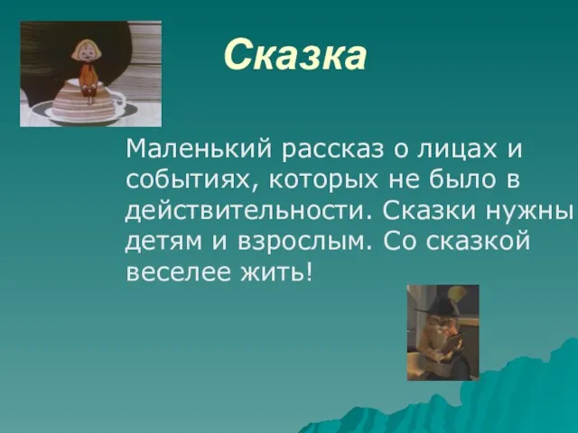 Сказка Маленький рассказ о лицах и событиях, которых не было