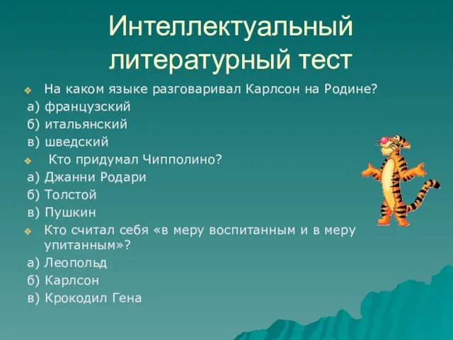 Интеллектуальный литературный тест На каком языке разговаривал Карлсон на Родине?