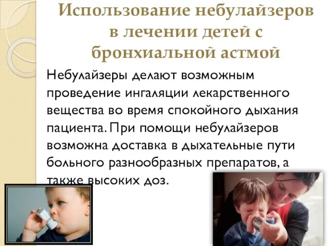 Использование небулайзеров в лечении детей с бронхиальной астмой Небулайзеры делают